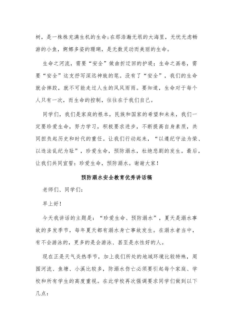 5篇预防溺水安全教育优秀讲话稿供借鉴.docx_第2页