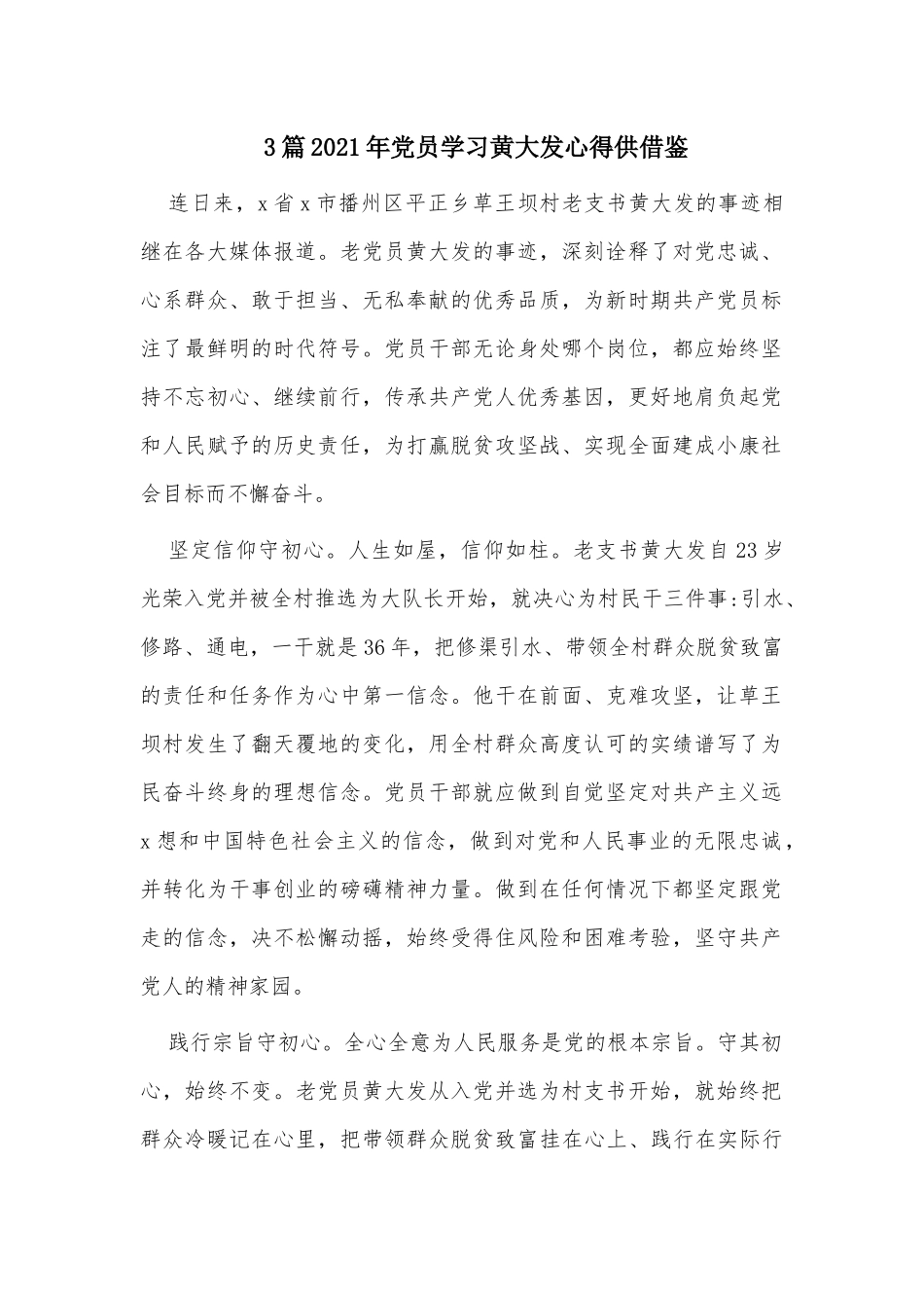 3篇2021年党员学习黄大发心得供借鉴.docx_第1页