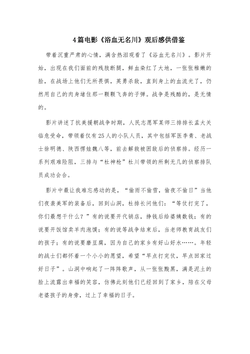 4篇电影《浴血无名川》观后感供借鉴.docx_第1页