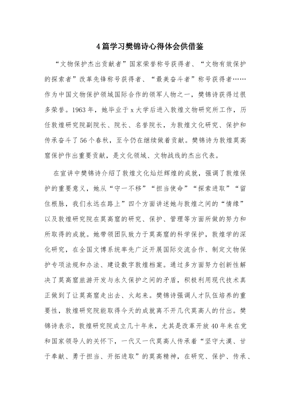 4篇学习樊锦诗心得体会供借鉴.docx_第1页