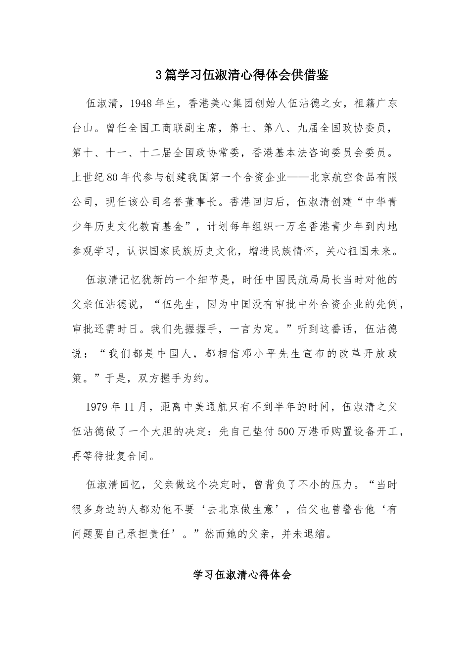 3篇学习伍淑清心得体会供借鉴.docx_第1页