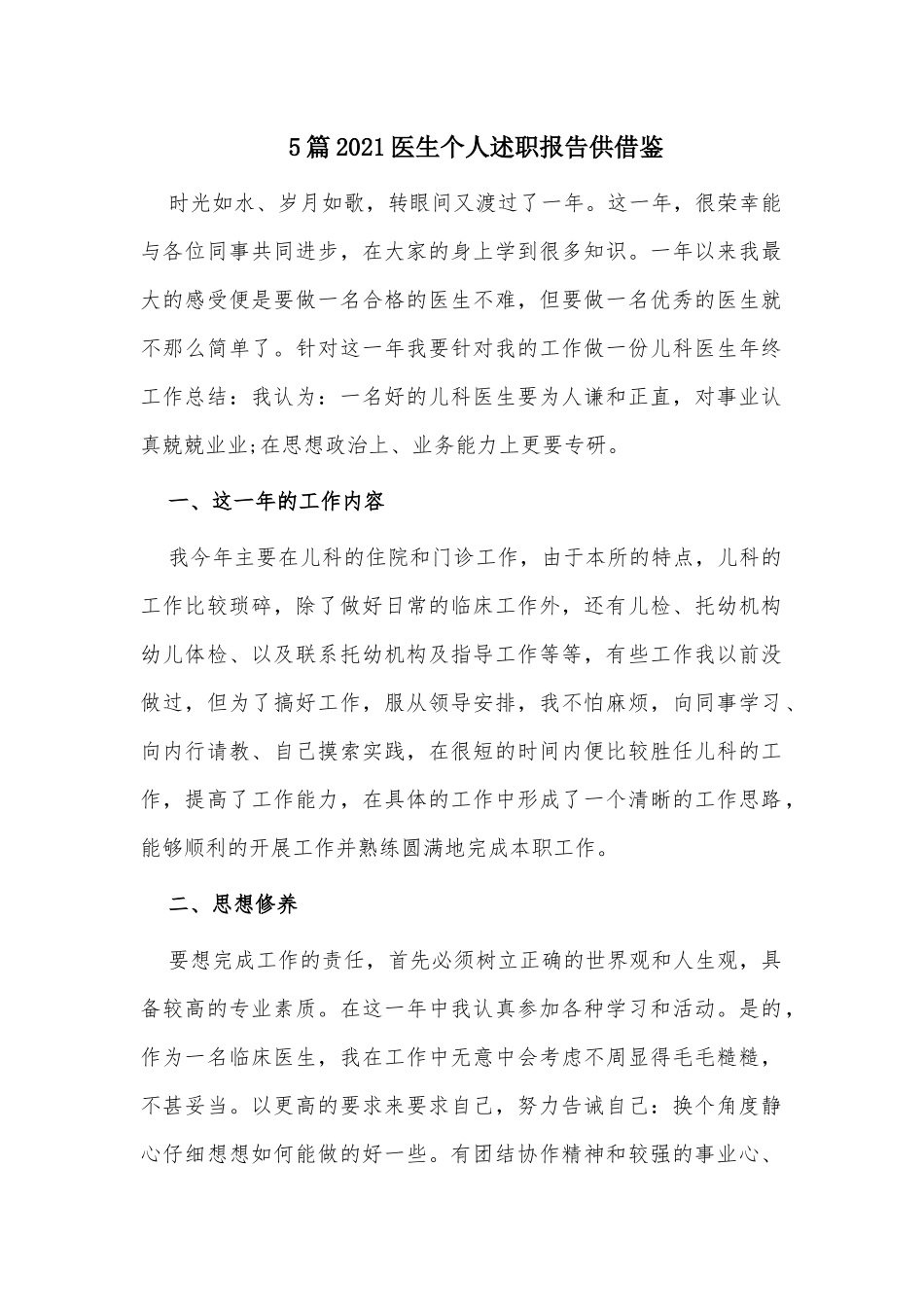 5篇2021医生个人述职报告供借鉴.docx_第1页