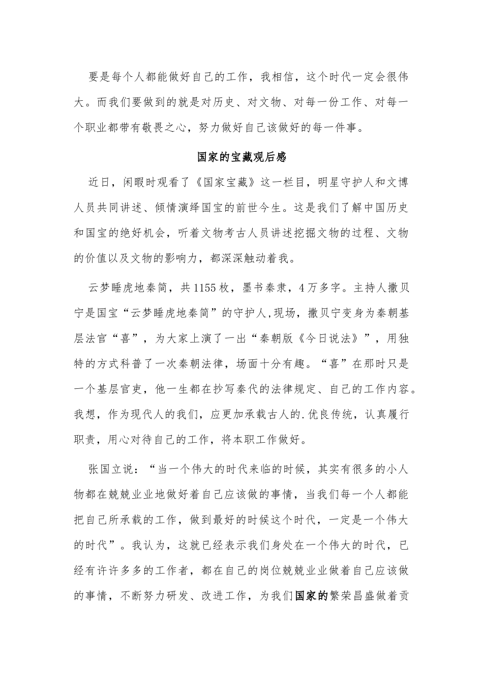 4篇国家的宝藏观后感供借鉴.docx_第2页