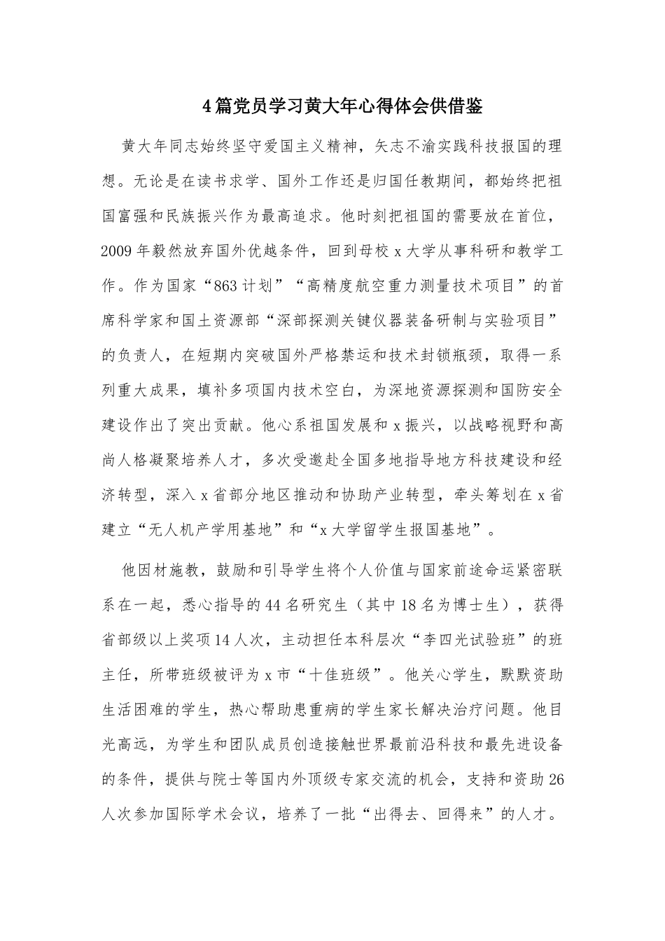 4篇党员学习黄大年心得体会供借鉴.docx_第1页