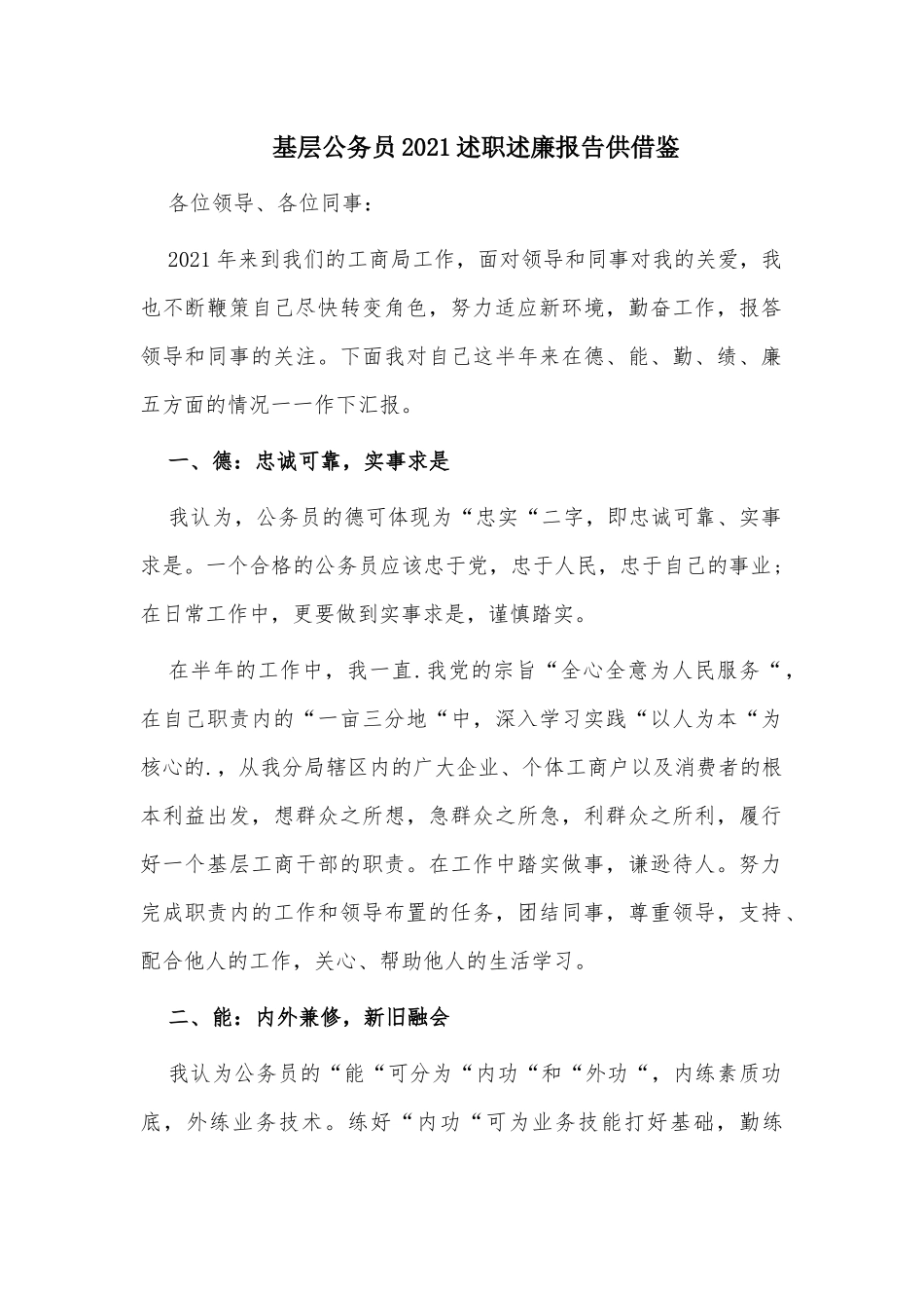 基层公务员2021述职述廉报告供借鉴.docx_第1页