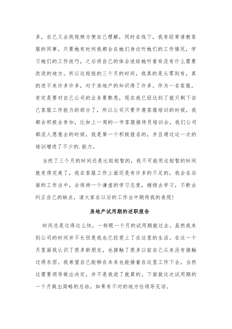 5篇房地产试用期的述职报告供借鉴.docx_第2页