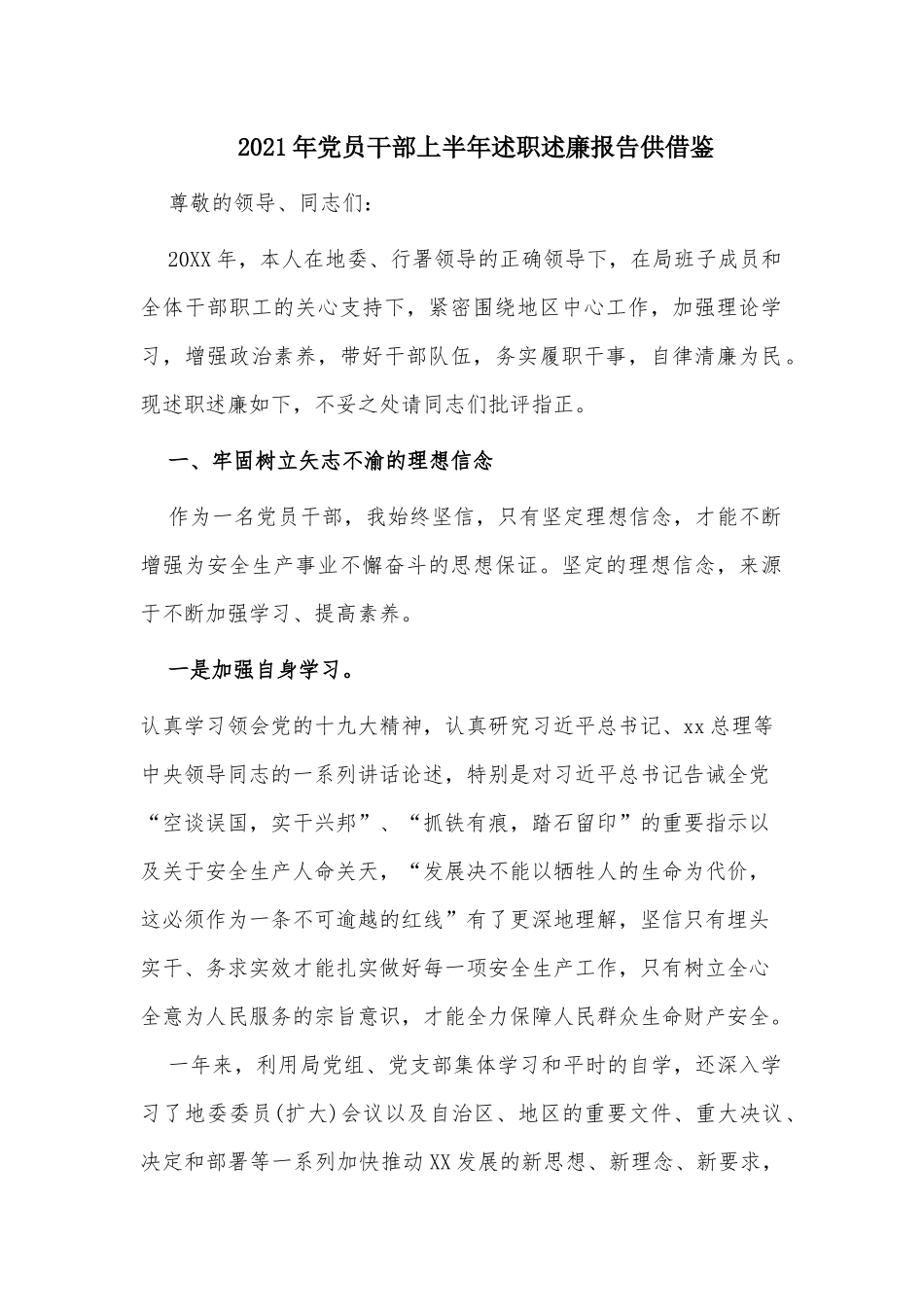 2021年党员干部上半年述职述廉报告供借鉴.docx_第1页