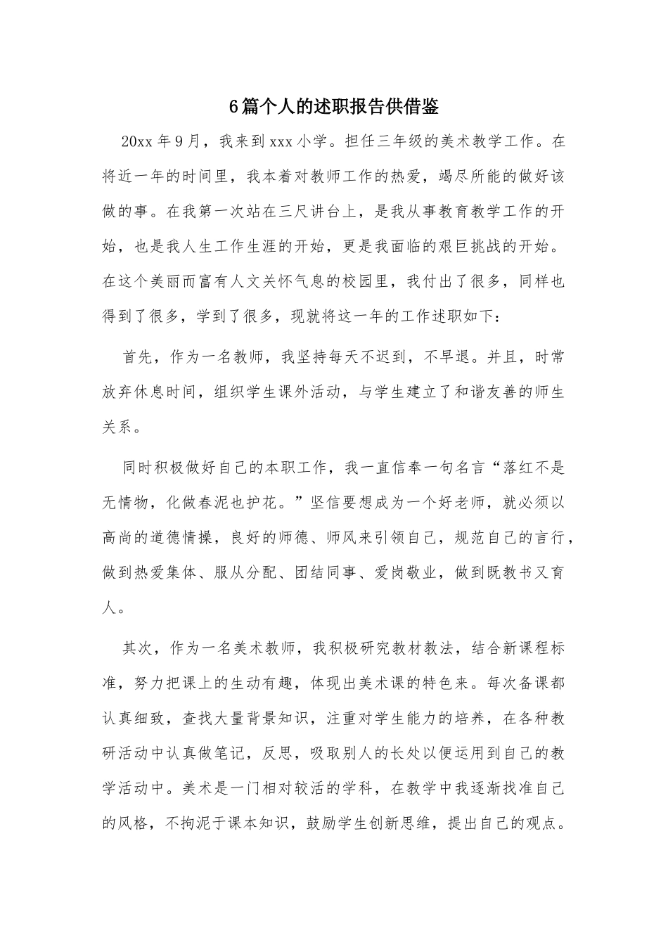 6篇个人的述职报告供借鉴.docx_第1页