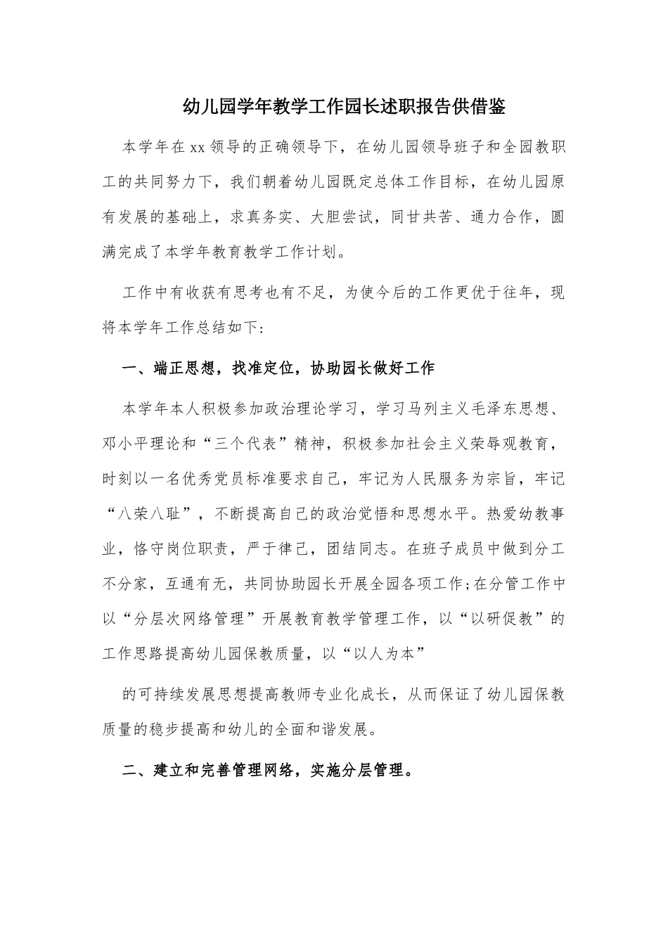幼儿园学年教学工作园长述职报告供借鉴.docx_第1页