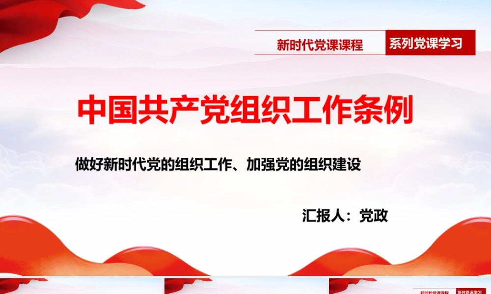 中国共产党组织工作条例-做好新时代党的组织工作加强党的组织建设PPT课件（带内容）.pptx