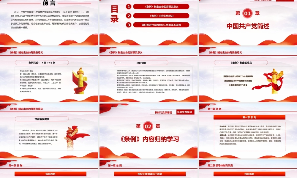 中国共产党组织工作条例-做好新时代党的组织工作加强党的组织建设PPT课件（带内容）.pptx