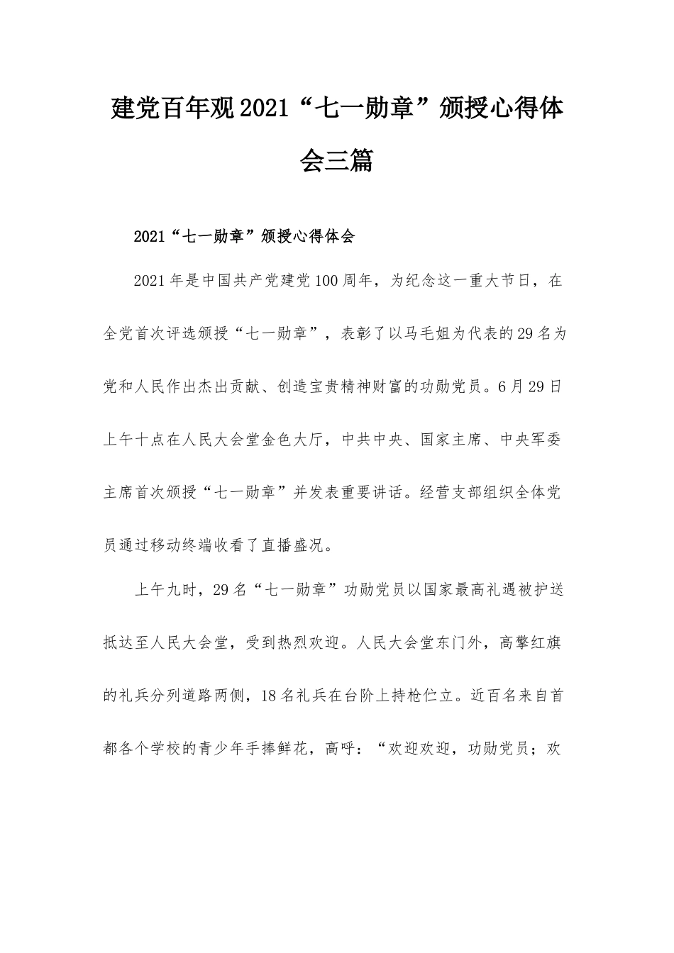 建党百年观2021“七一勋章”颁授心得体会三篇.docx_第1页