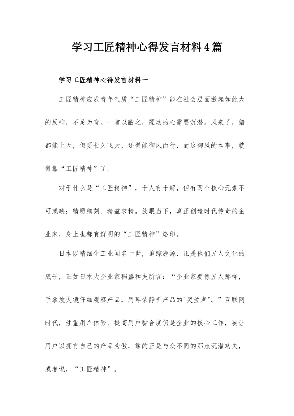 学习工匠精神心得发言材料4篇.docx_第1页
