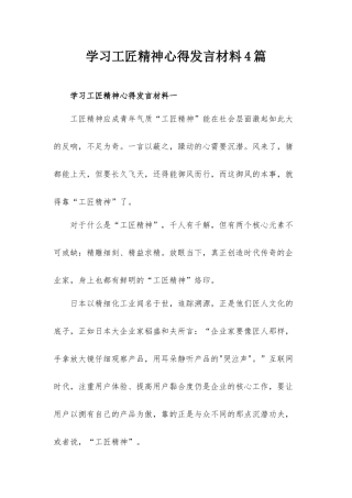 学习工匠精神心得发言材料4篇.docx