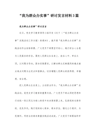 “我为群众办实事”研讨发言材料3篇.docx