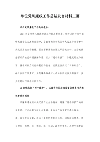 单位党风廉政工作总结发言材料三篇.docx
