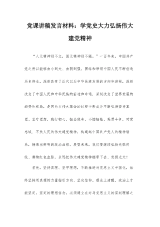 党课讲稿发言材料：学党史大力弘扬伟大建党精神.docx