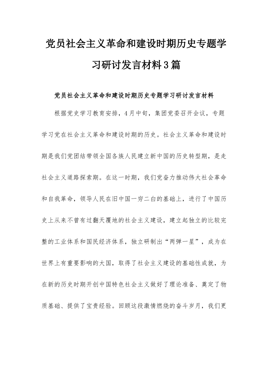 党员社会主义革命和建设时期历史专题学习研讨发言材料3篇.docx_第1页