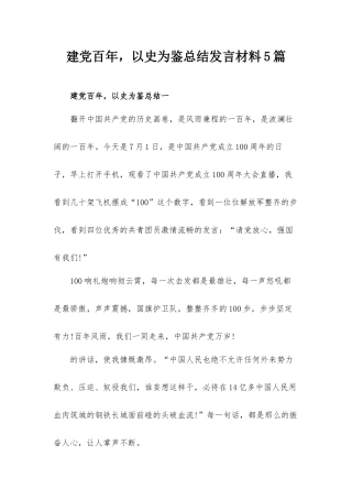 建党百年以史为鉴总结发言材料5篇.docx