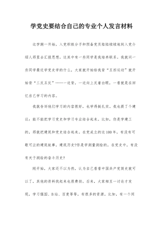 学党史要结合自己的专业个人发言材料.docx