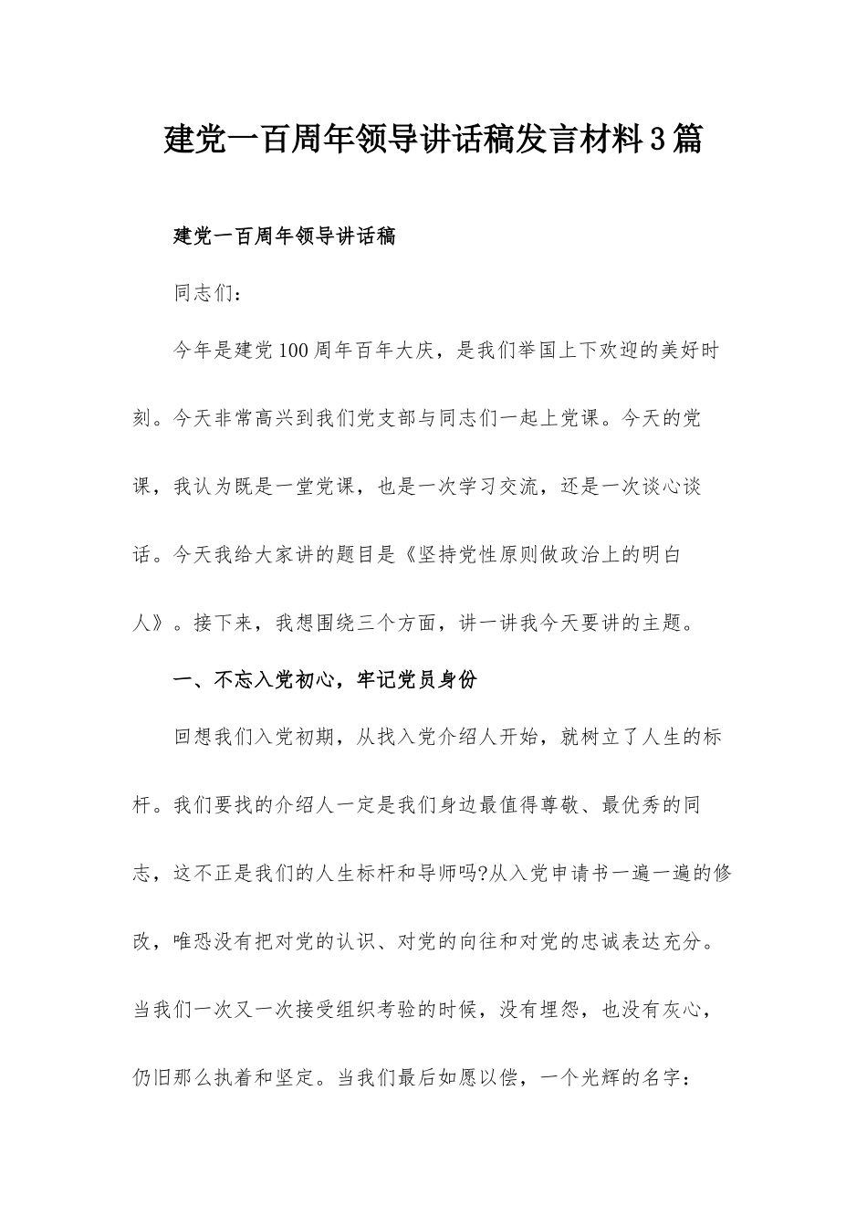建党一百周年领导讲话稿发言材料3篇.docx_第1页