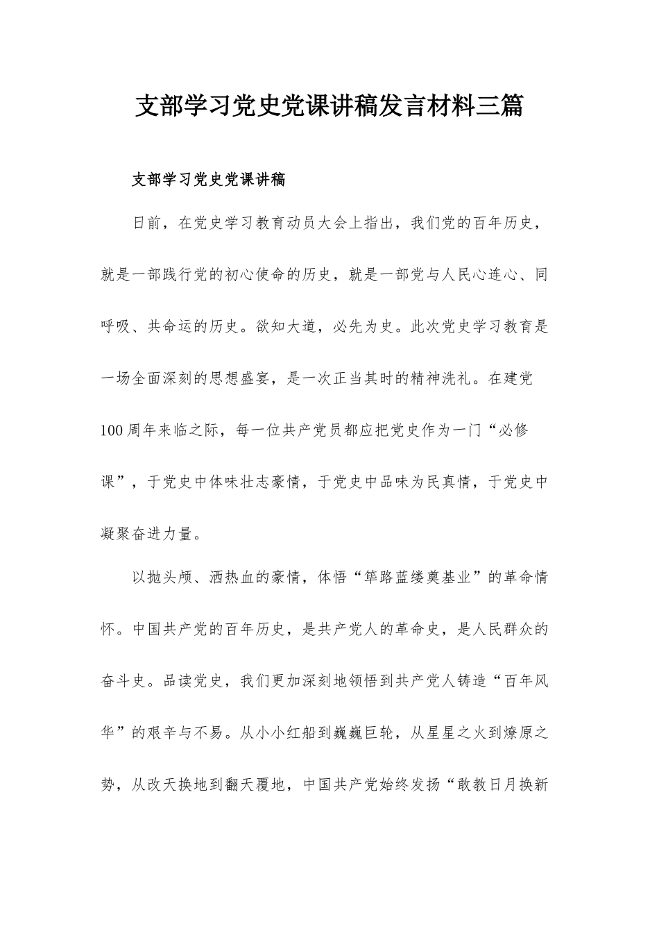 支部学习党史党课讲稿发言材料三篇.docx_第1页