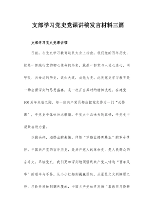 支部学习党史党课讲稿发言材料三篇.docx