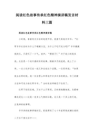 阅读红色故事传承红色精神演讲稿发言材料三篇.docx