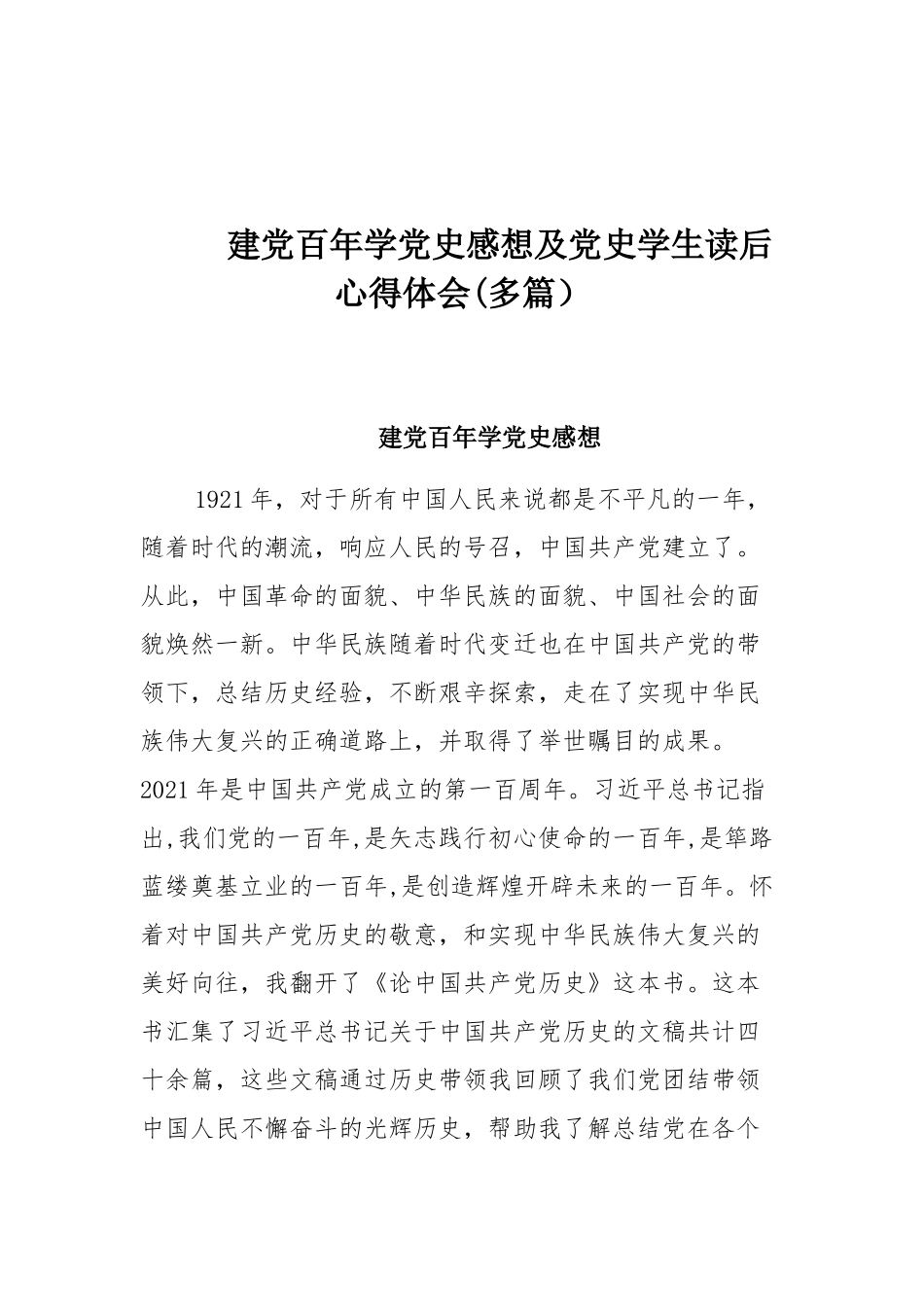 建党百年学党史感想及党史学生读后心得体会(多篇）.docx_第1页