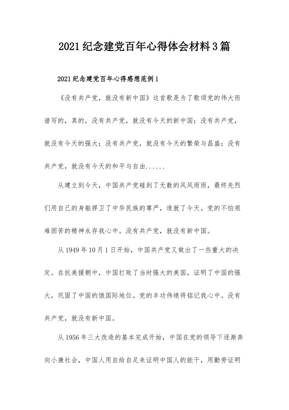 2021纪念建党百年心得体会材料3篇.docx_第1页