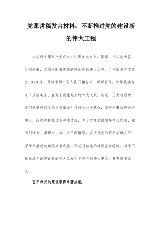党课讲稿发言材料：不断推进党的建设新的伟大工程.docx