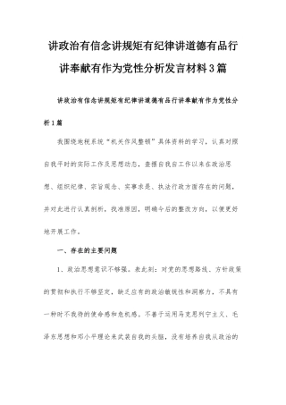 讲政治有信念讲规矩有纪律讲道德有品行讲奉献有作为党性分析发言材料3篇.docx
