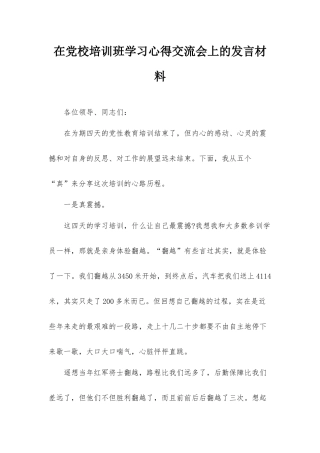 在党校培训班学习心得交流会上的发言材料.docx