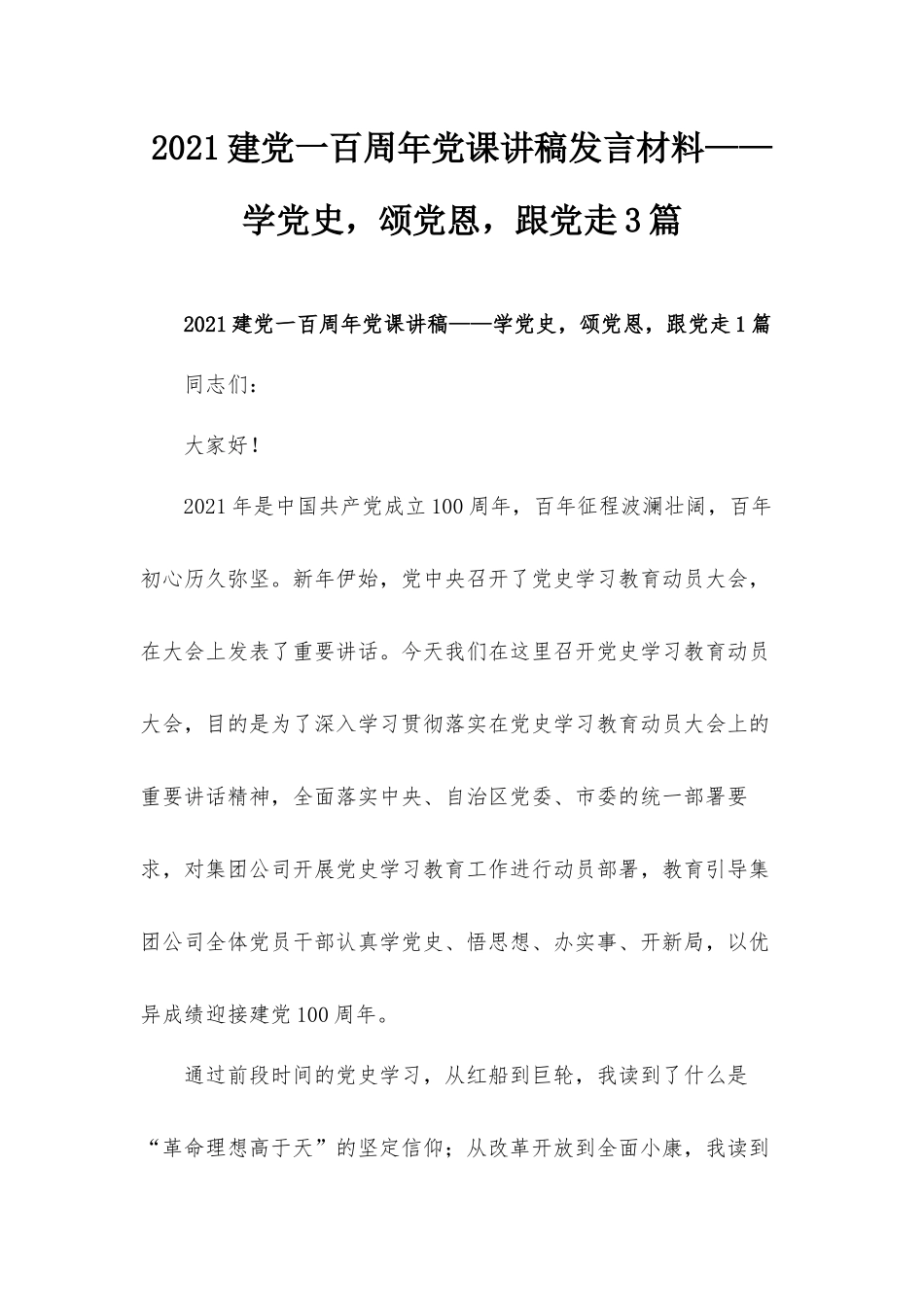 2021建党一百周年党课讲稿发言材料——学党史颂党恩跟党走3篇.docx_第1页