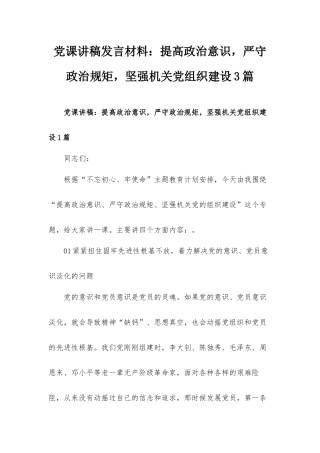 党课讲稿发言材料：提高政治意识严守政治规矩坚强机关党组织建设3篇.docx