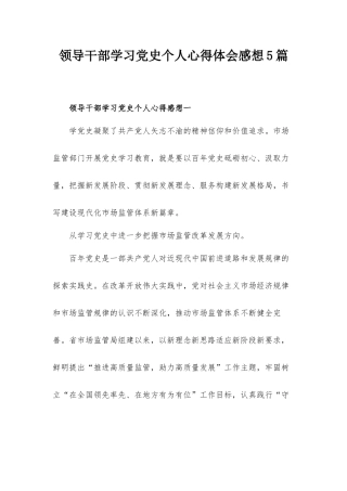 领导干部学习党史个人心得体会感想5篇.docx