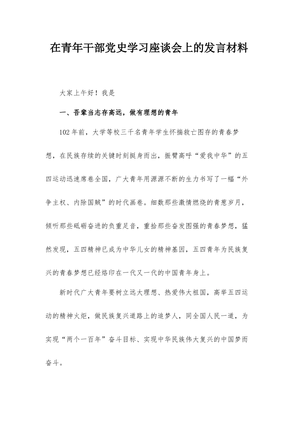 在青年干部党史学习座谈会上的发言材料.docx_第1页