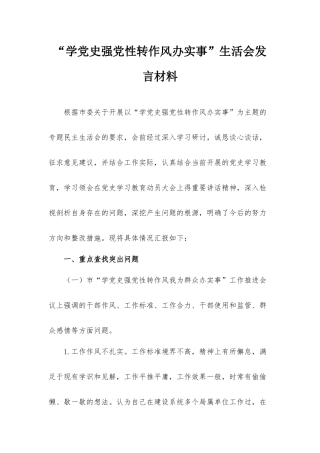 “学党史强党性转作风办实事”生活会发言材料.docx