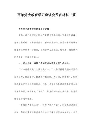 百年党史教育学习座谈会发言材料三篇.docx