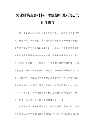 党课讲稿发言材料：增强做中国人的志气骨气底气.docx