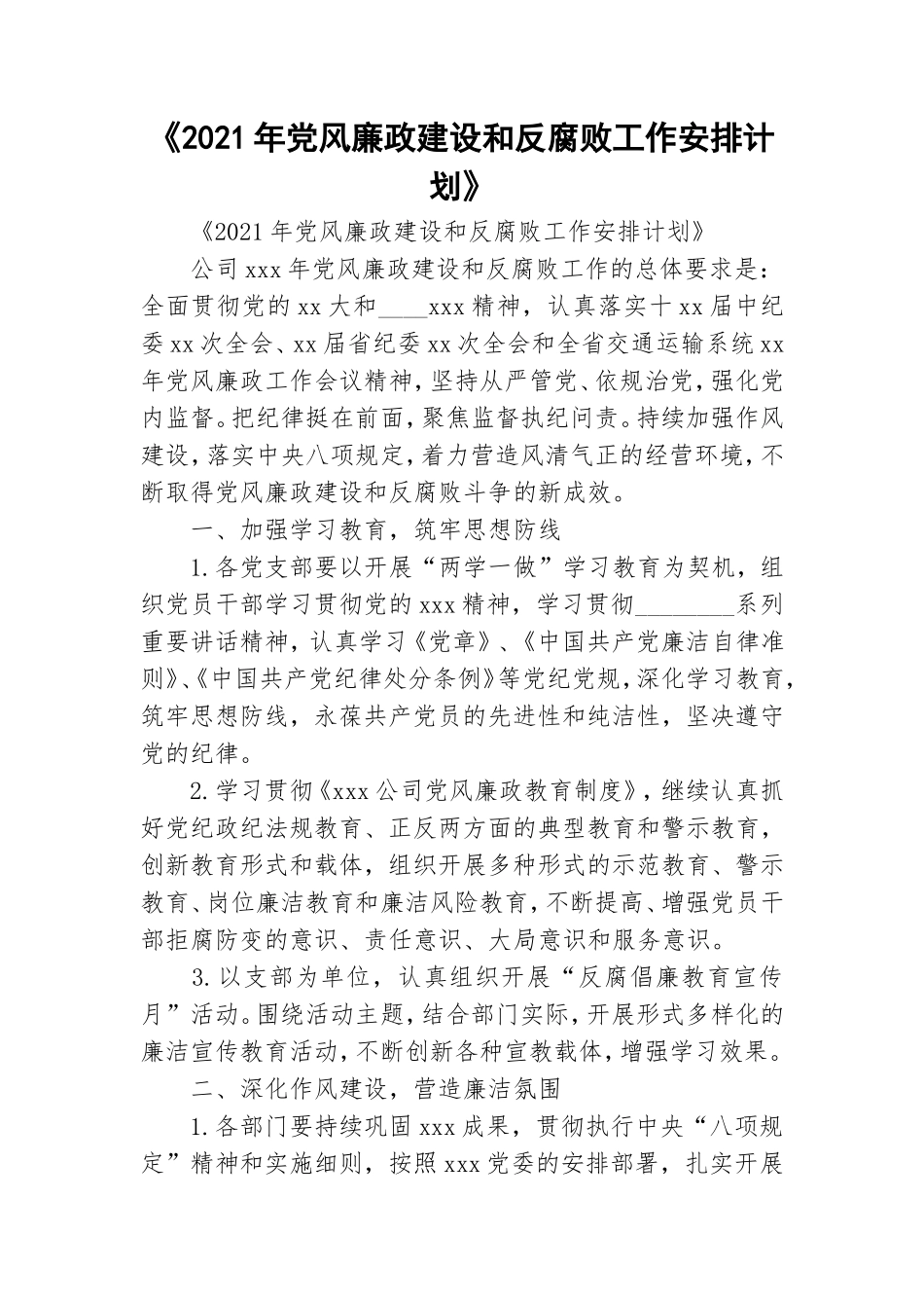 《2021年党风廉政建设和反腐败工作安排计划》.doc_第1页