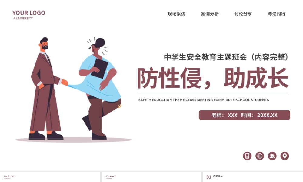 防性侵助成长中学生安全教育主题班会PPT课件（带内容）.pptx