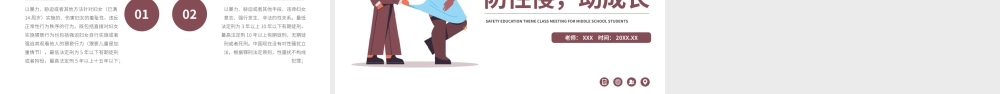 防性侵助成长中学生安全教育主题班会PPT课件（带内容）.pptx