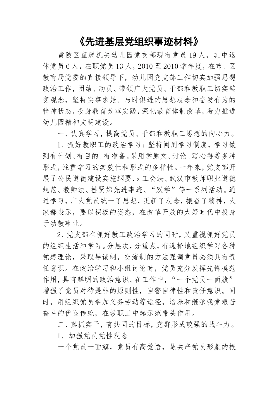 《先进基层党组织事迹材料》.doc_第1页