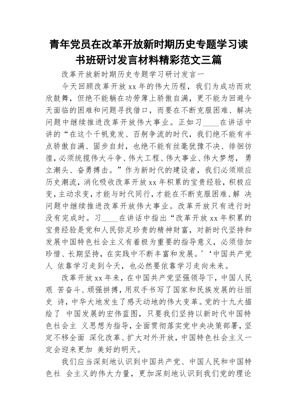 青年党员在改革开放新时期历史专题学习读书班研讨发言材料精彩范文三篇.doc_第1页