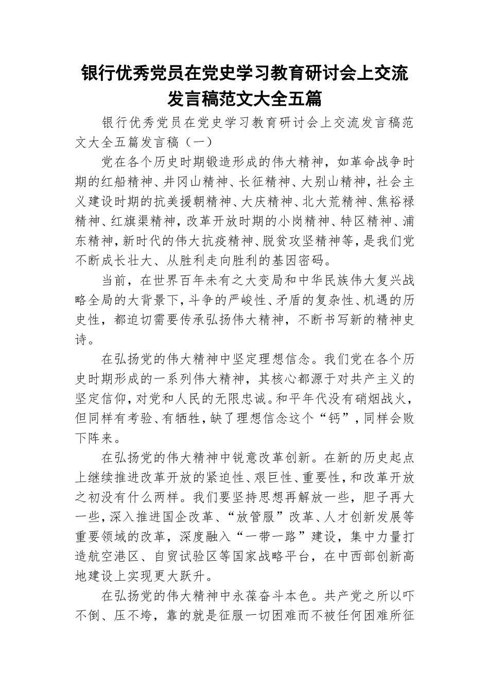 银行优秀党员在党史学习教育研讨会上交流发言稿范文大全五篇.doc_第1页