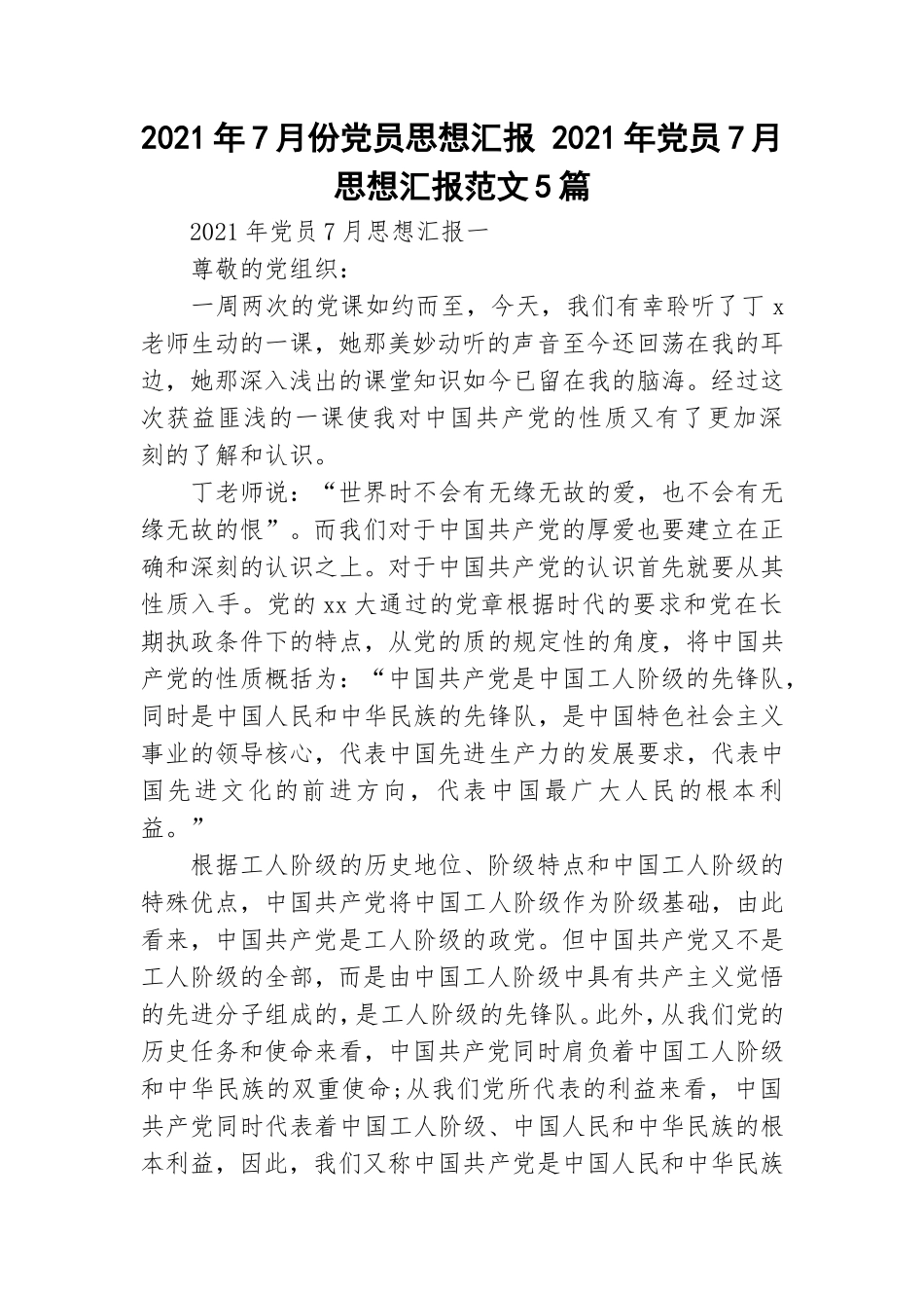 2021年7月份党员思想汇报 2021年党员7月思想汇报范文5篇.doc_第1页