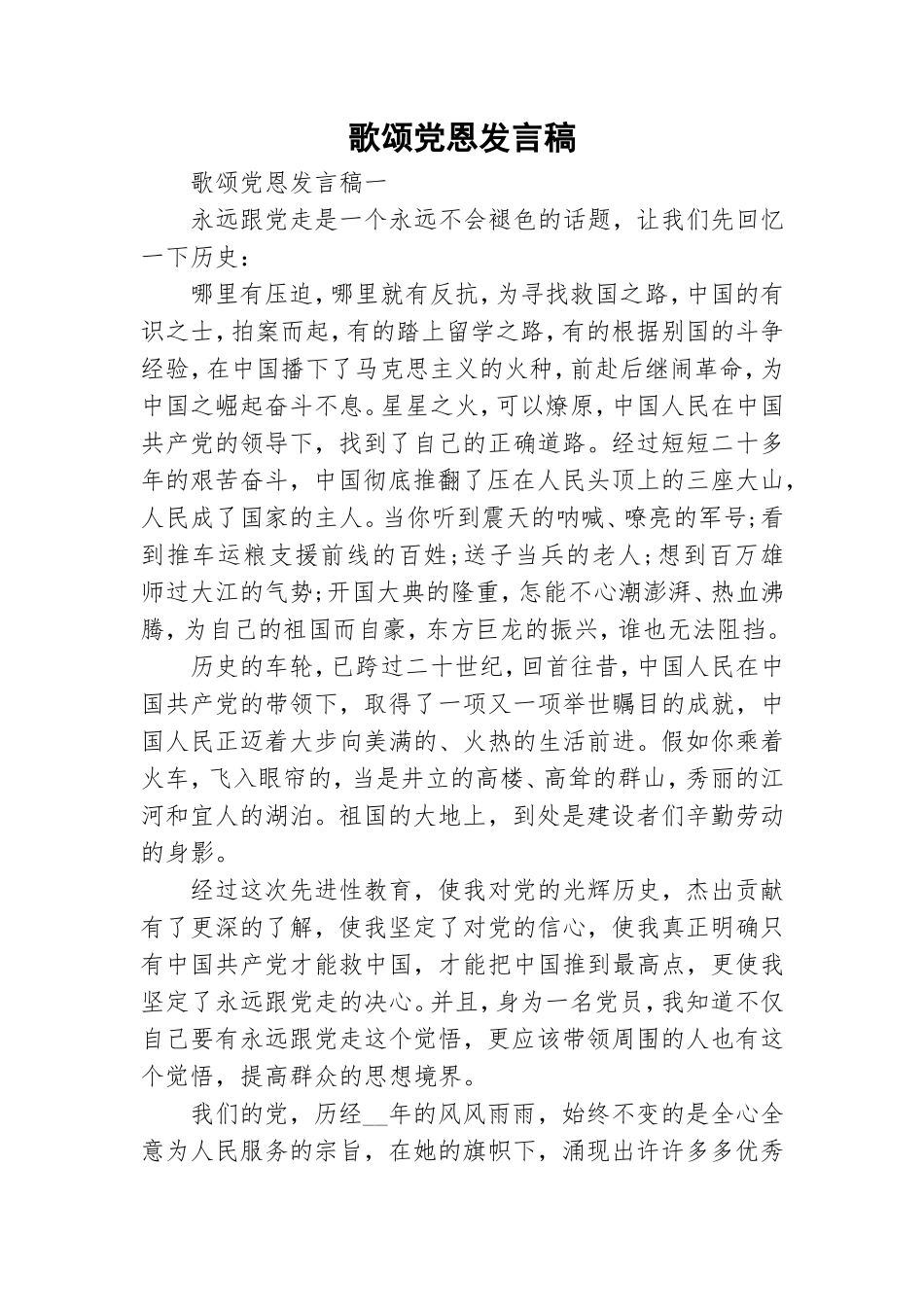 歌颂党恩发言稿.doc_第1页
