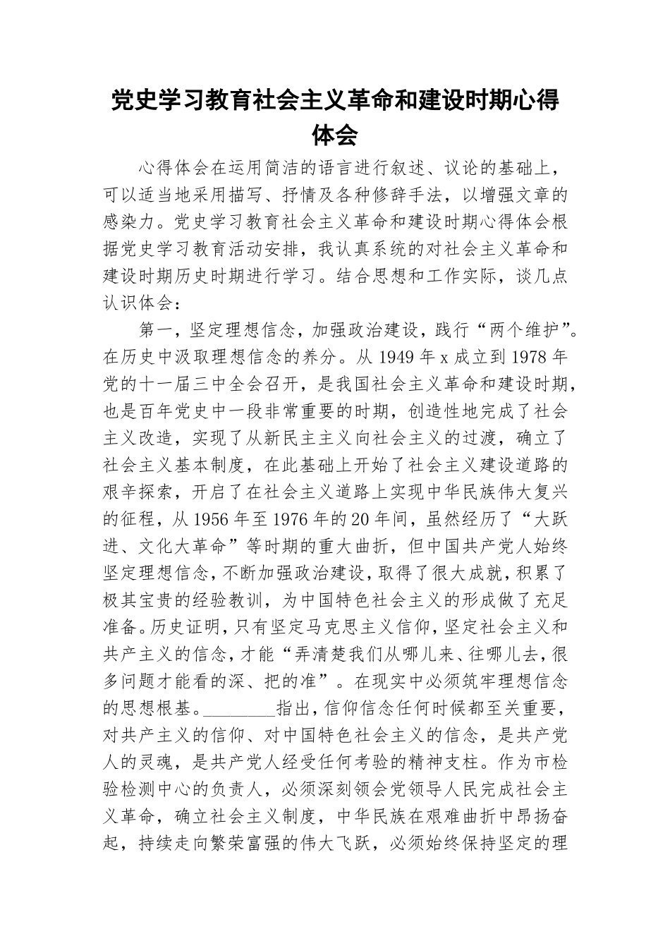 党史学习教育社会主义革命和建设时期心得体会.doc_第1页