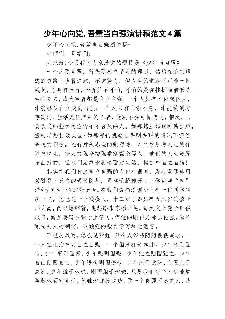 少年心向党,吾辈当自强演讲稿范文4篇.doc_第1页
